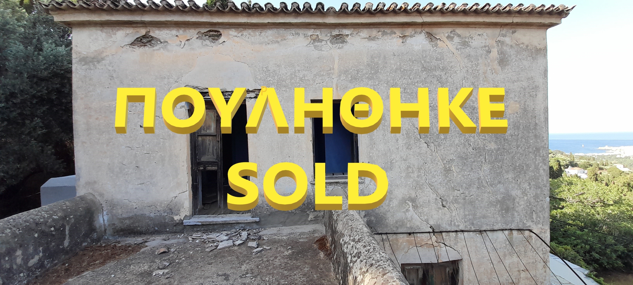 Λάμυρα. Οικόπεδο 210 τ.μ. με παλαιό αρχοντικό 305 τ.μ. και καταπληκτική θέα.