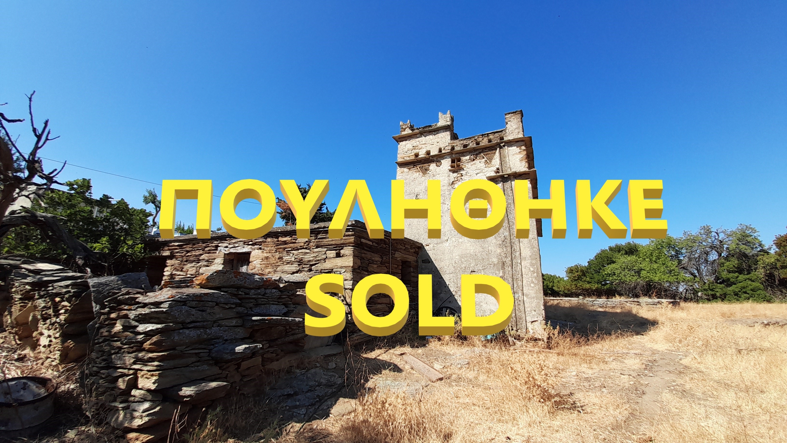 Μεσαριά-Αλαδινό, 5.158 τ.μ. με πέτρινο κονάκι 76,80 τ.μ., 38 ελαιόδενδρα, αλώνι και περιστεριώνα